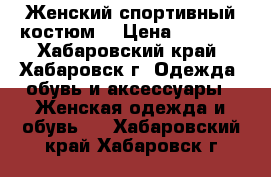 Женский спортивный костюм. › Цена ­ 1 900 - Хабаровский край, Хабаровск г. Одежда, обувь и аксессуары » Женская одежда и обувь   . Хабаровский край,Хабаровск г.
